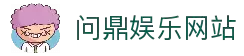 问鼎娱乐（中国）官方网站-问鼎娱乐下载WENDING